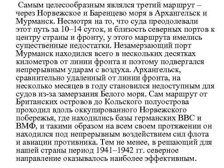  Самым целесообразным являлся третий маршрут – через Норвежское и Баренцево моря в Архангельск