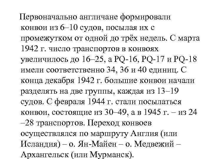  Первоначально англичане формировали конвои из 6– 10 судов, посылая их с промежутком от