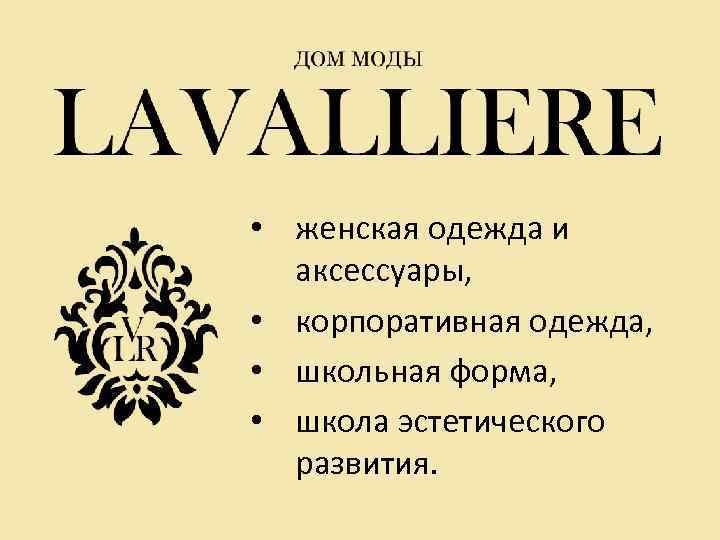  • женская одежда и аксессуары, • корпоративная одежда, • школьная форма, • школа