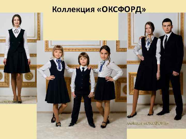 Коллекция «ОКСФОРД» 