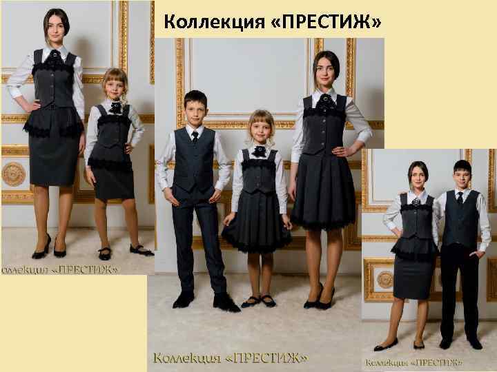 Коллекция «ПРЕСТИЖ» 