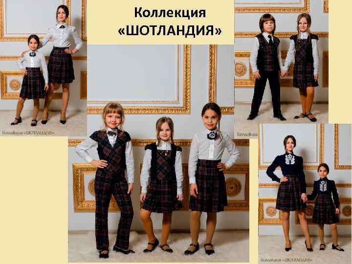 Коллекция «ШОТЛАНДИЯ» 