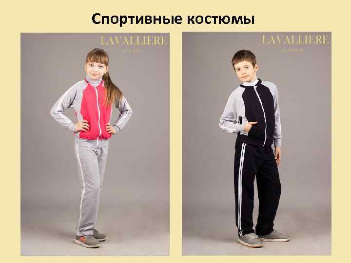 Спортивные костюмы 