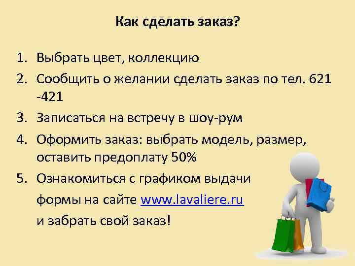 Как сделать заказ? 1. Выбрать цвет, коллекцию 2. Сообщить о желании сделать заказ по