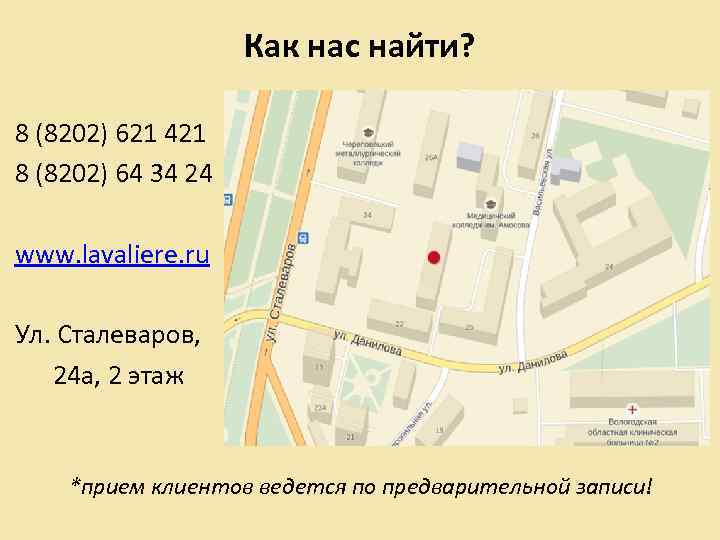 Как нас найти? 8 (8202) 621 421 8 (8202) 64 34 24 www. lavaliere.