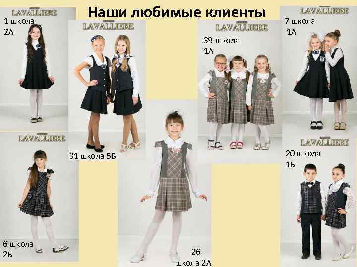 1 школа 2 А Наши любимые клиенты 39 школа 1 А 20 школа 1