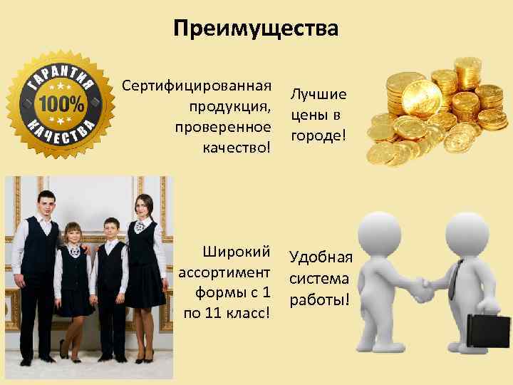 Преимущества Сертифицированная продукция, проверенное качество! Широкий ассортимент формы с 1 по 11 класс! Лучшие