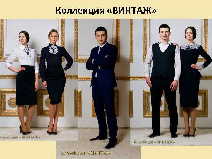 Коллекция «ВИНТАЖ» 