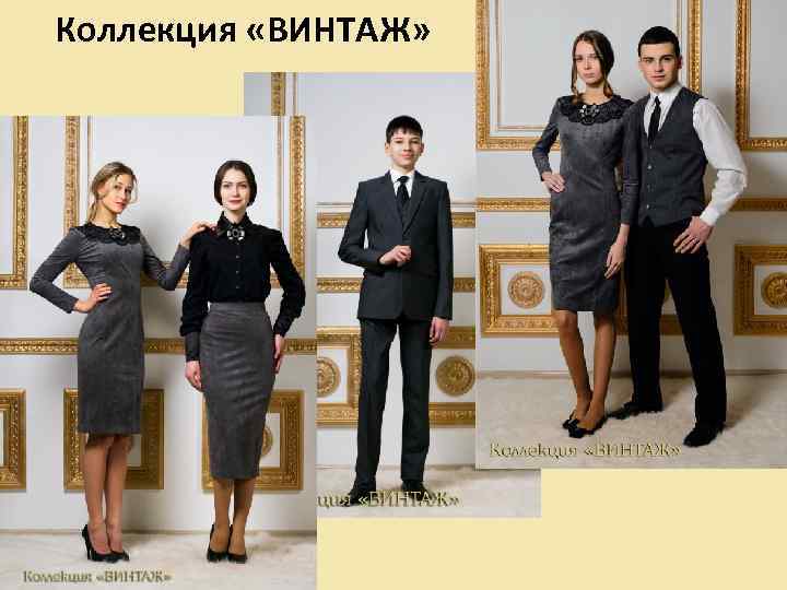 Коллекция «ВИНТАЖ» 