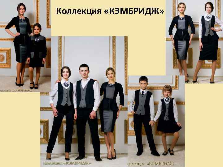 Коллекция «КЭМБРИДЖ» 