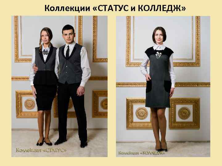 Коллекции «СТАТУС и КОЛЛЕДЖ» 