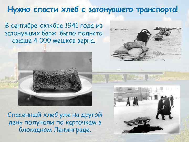 Нужно спасти хлеб с затонувшего транспорта! В сентябре-октябре 1941 года из затонувших барж было