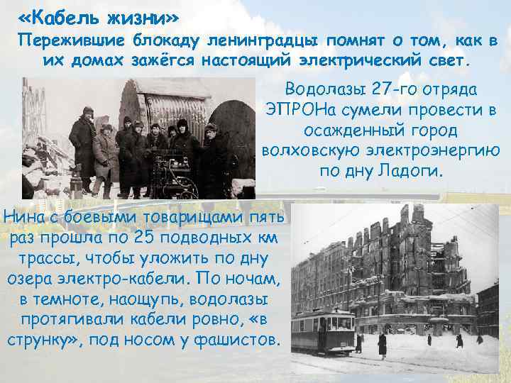  «Кабель жизни» Пережившие блокаду ленинградцы помнят о том, как в их домах зажёгся