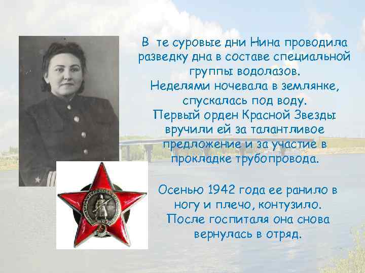 В те суровые дни Нина проводила разведку дна в составе специальной группы водолазов. Неделями