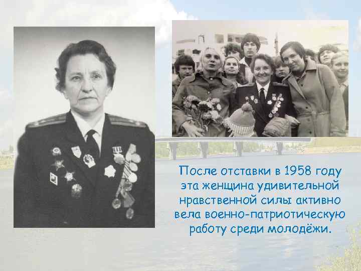 После отставки в 1958 году эта женщина удивительной нравственной силы активно вела военно-патриотическую работу