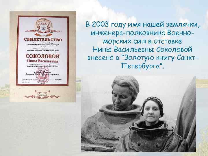 В 2003 году имя нашей землячки, инженера-полковника Военноморских сил в отставке Нины Васильевны Соколовой