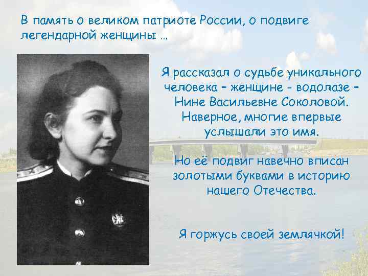 В память о великом патриоте России, о подвиге легендарной женщины … Я рассказал о