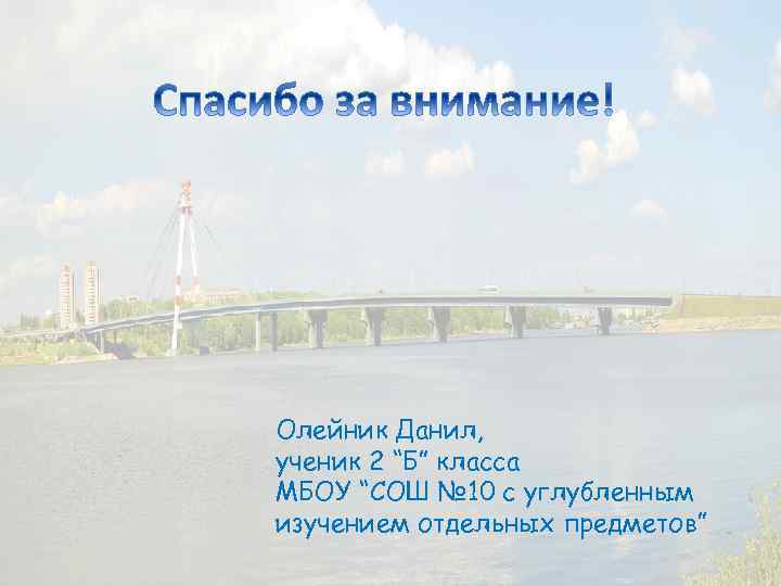Олейник Данил, ученик 2 “Б” класса МБОУ “СОШ № 10 с углубленным изучением отдельных
