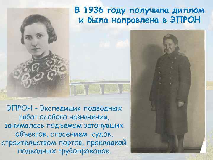 В 1936 году получила диплом и была направлена в ЭПРОН - Экспедиция подводных работ
