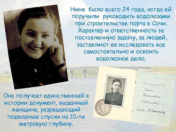 Нине было всего 24 года, когда ей поручили руководить водолазами при строительстве порта в