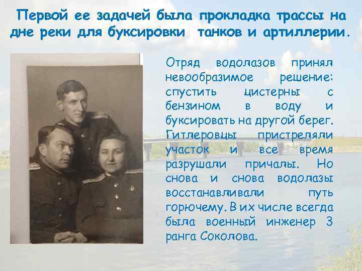Первой ее задачей была прокладка трассы на дне реки для буксировки танков и артиллерии.