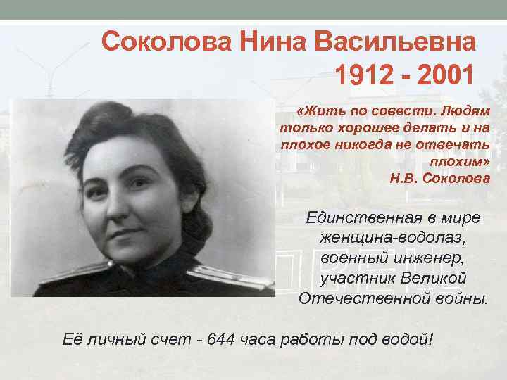 Соколова Нина Васильевна 1912 - 2001 «Жить по совести. Людям только хорошее делать и