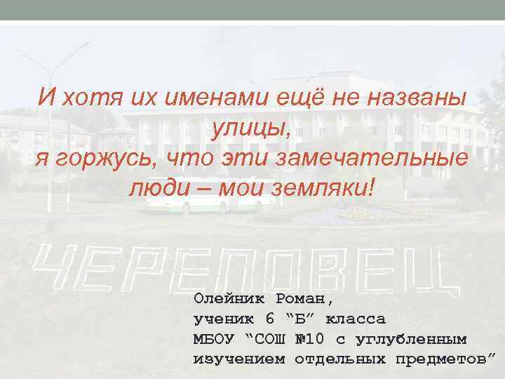 И хотя их именами ещё не названы улицы, я горжусь, что эти замечательные люди