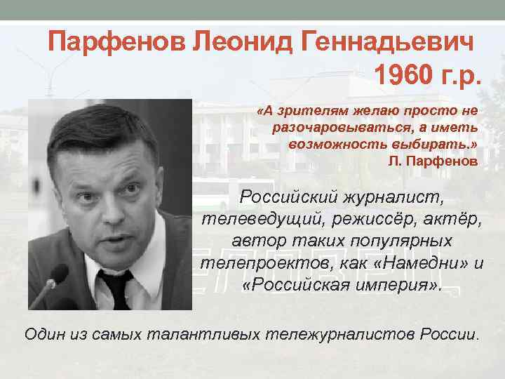 Парфенов Леонид Геннадьевич 1960 г. р. «А зрителям желаю просто не разочаровываться, а иметь