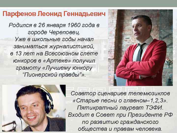 Парфенов Леонид Геннадьевич Родился в 26 января 1960 года в городе Череповец. Уже в