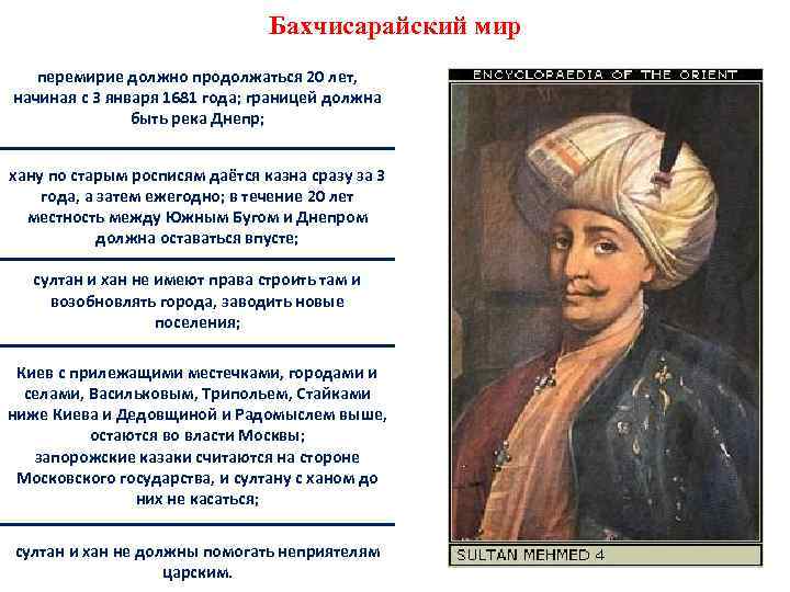 Бахчисарайский мир перемирие должно продолжаться 20 лет, начиная с 3 января 1681 года; границей