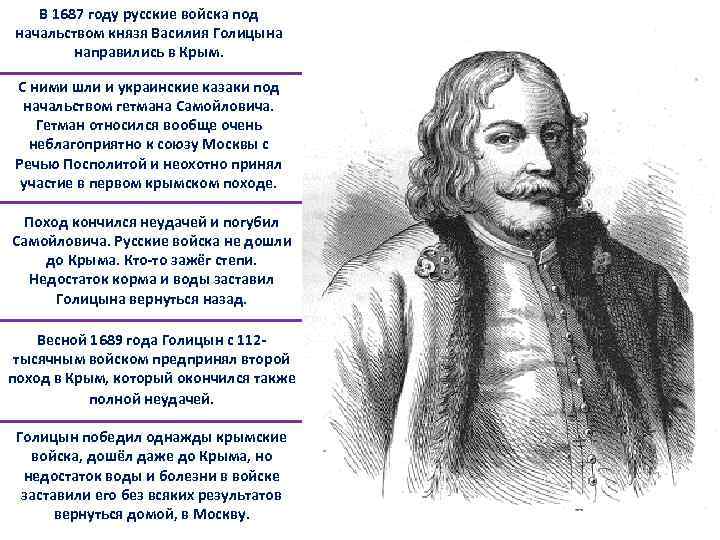 В 1687 году русские войска под начальством князя Василия Голицына направились в Крым. С