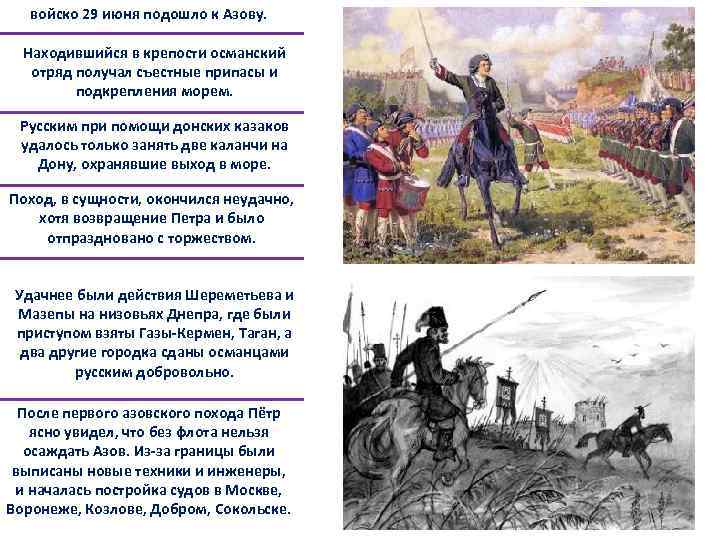 войско 29 июня подошло к Азову. Находившийся в крепости османский отряд получал съестные припасы