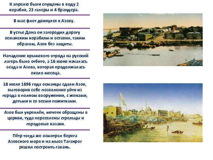 К апрелю были спущены в воду 2 корабля, 23 галеры и 4 брандера. В