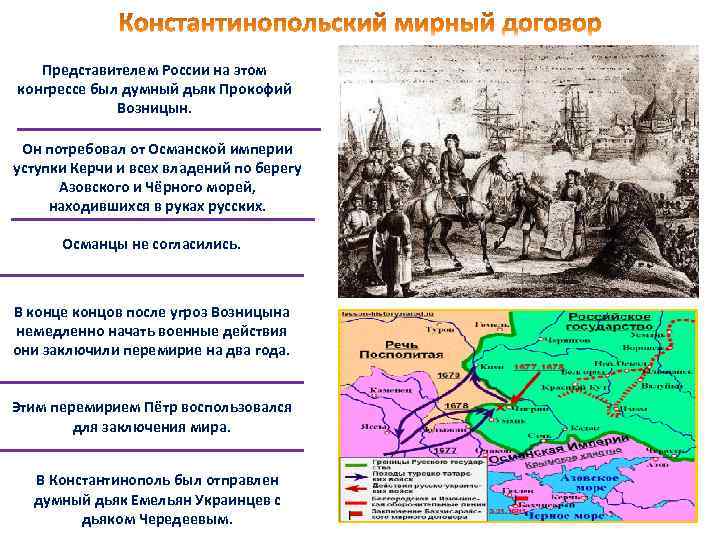 Представителем России на этом конгрессе был думный дьяк Прокофий Возницын. Он потребовал от Османской