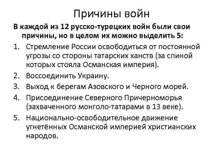 Причины войн В каждой из 12 русско-турецких войн были свои причины, но в целом