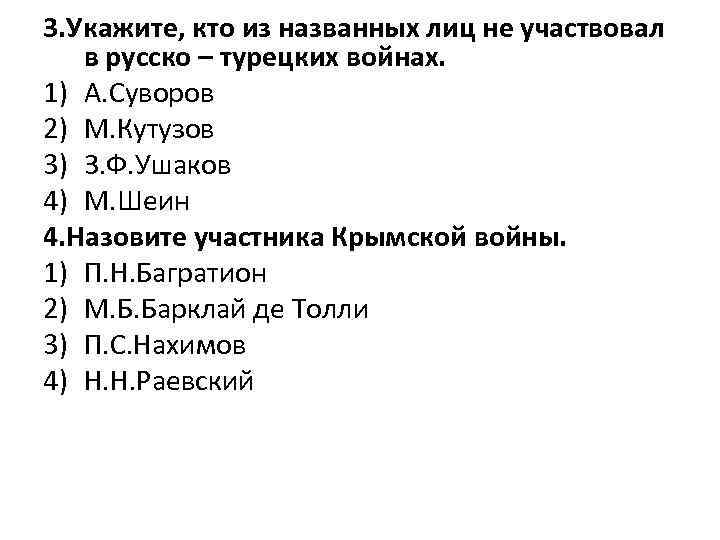 3. Укажите, кто из названных лиц не участвовал в русско – турецких войнах. 1)