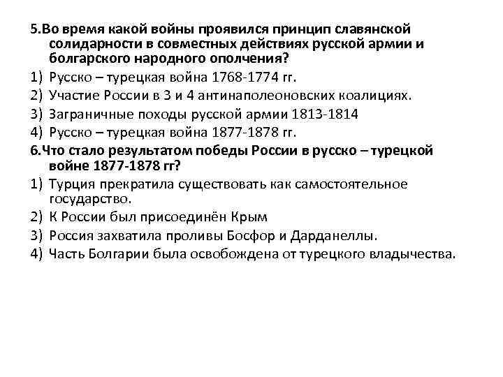 5. Во время какой войны проявился принцип славянской солидарности в совместных действиях русской армии