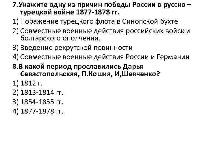 7. Укажите одну из причин победы России в русско – турецкой войне 1877 -1878