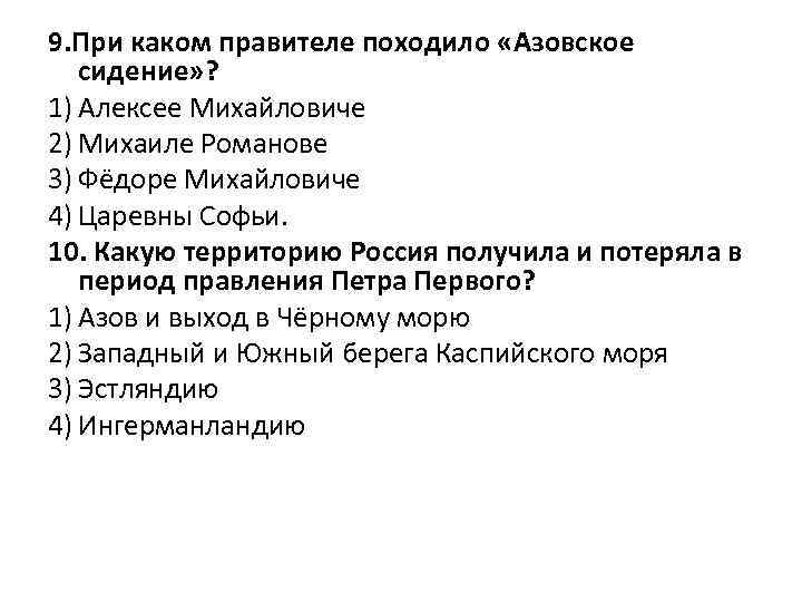 9. При каком правителе походило «Азовское сидение» ? 1) Алексее Михайловиче 2) Михаиле Романове