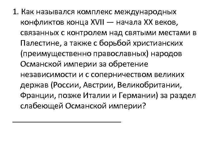 1. Как назывался комплекс международных конфликтов конца XVII — начала XX веков, связанных с