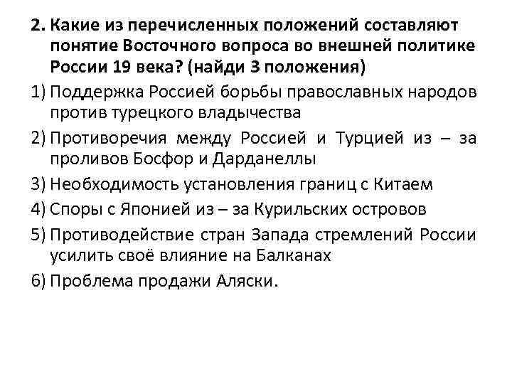 2. Какие из перечисленных положений составляют понятие Восточного вопроса во внешней политике России 19