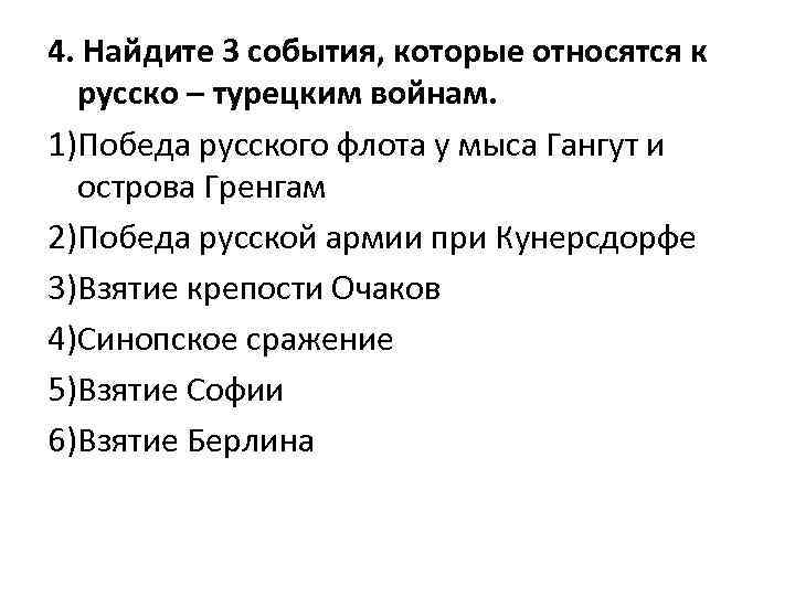 4. Найдите 3 события, которые относятся к русско – турецким войнам. 1)Победа русского флота