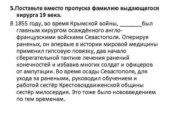 5. Поставьте вместо пропуска фамилию выдающегося хирурга 19 века. В 1855 году, во время