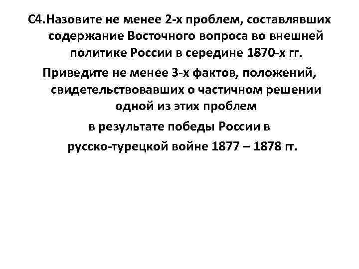 С 4. Назовите не менее 2 -х проблем, составлявших содержание Восточного вопроса во внешней