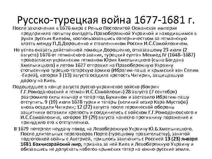 Русско-турецкая война 1677 -1681 г. После заключения в 1676 мира с Речью Посполитой Османская