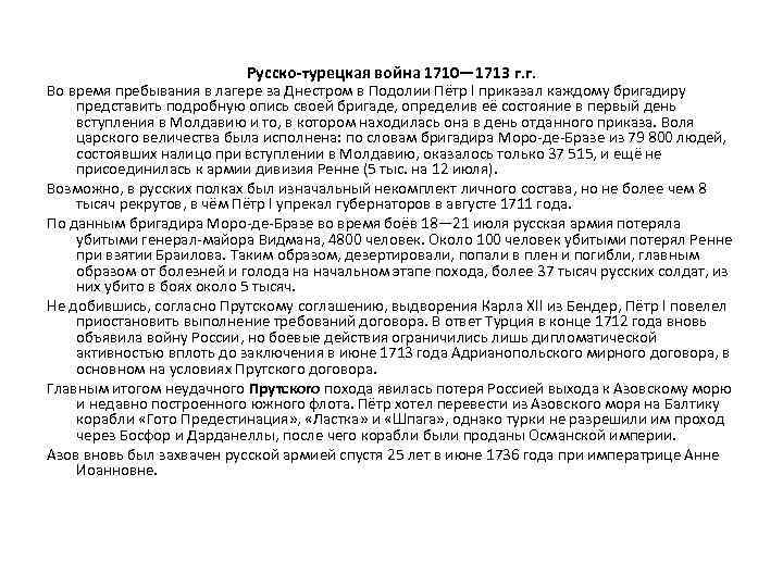 Русско-турецкая война 1710— 1713 г. г. Во время пребывания в лагере за Днестром в