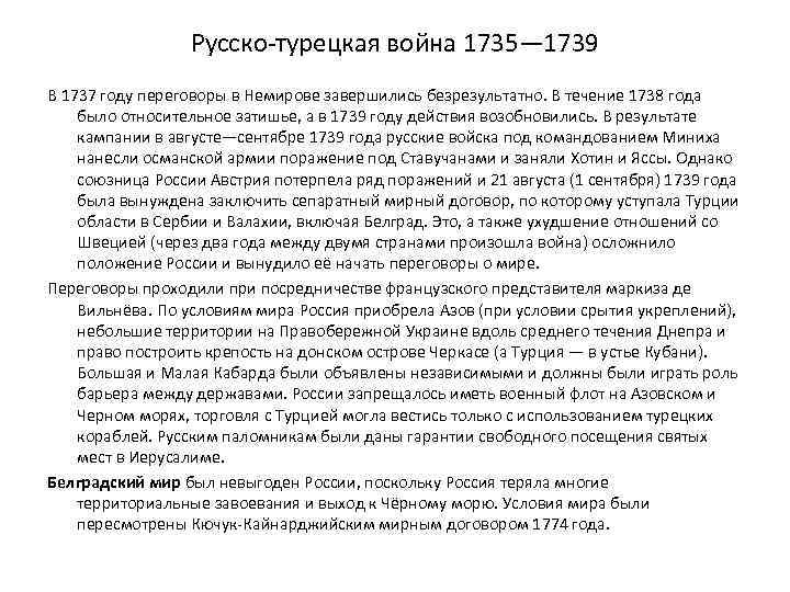 Русско-турецкая война 1735— 1739 В 1737 году переговоры в Немирове завершились безрезультатно. В течение