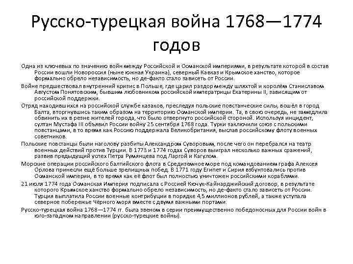 Русско-турецкая война 1768— 1774 годов Одна из ключевых по значению войн между Российской и