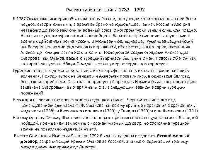 Русско-турецкая война 1787— 1792 В 1787 Османская империя объявила войну России, но турецкие приготовления