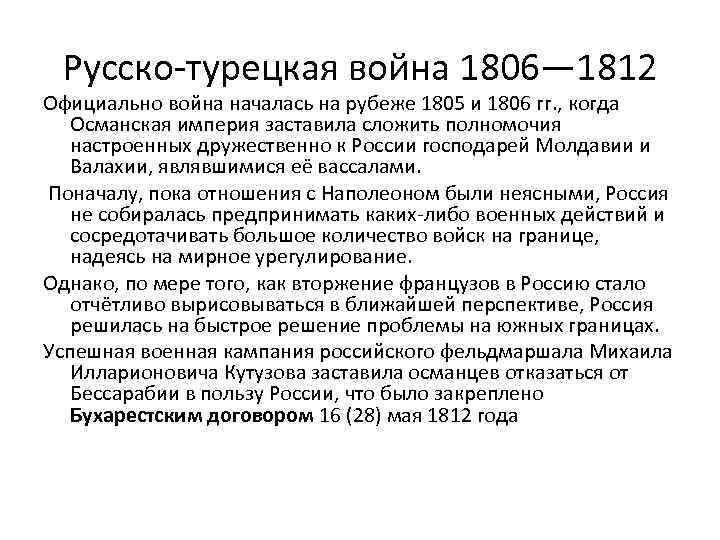 12 русско турецких. Причины русско-турецкой войны 1806-1812. Русско-турецкая война 1806-1812 причины ход итоги. Причины русско-турецкой войны 1806-1812 причины. Русско турецкая война 1806 причины.